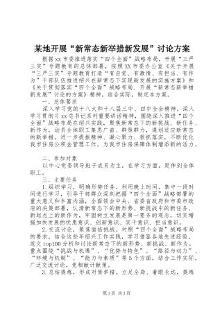 某地开展“新常态新举措新发展”讨论方案