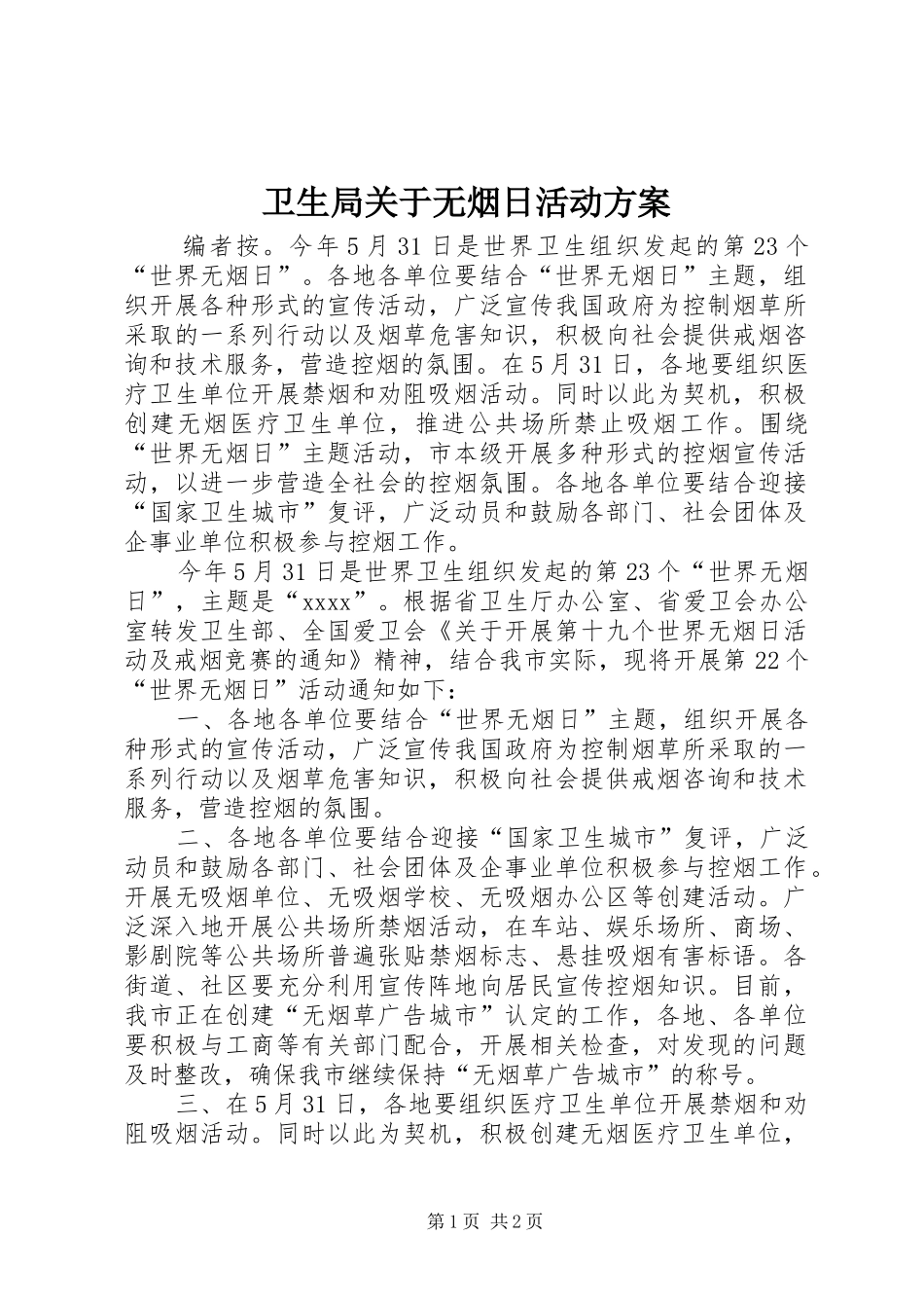 卫生局关于无烟日活动实施方案_第1页