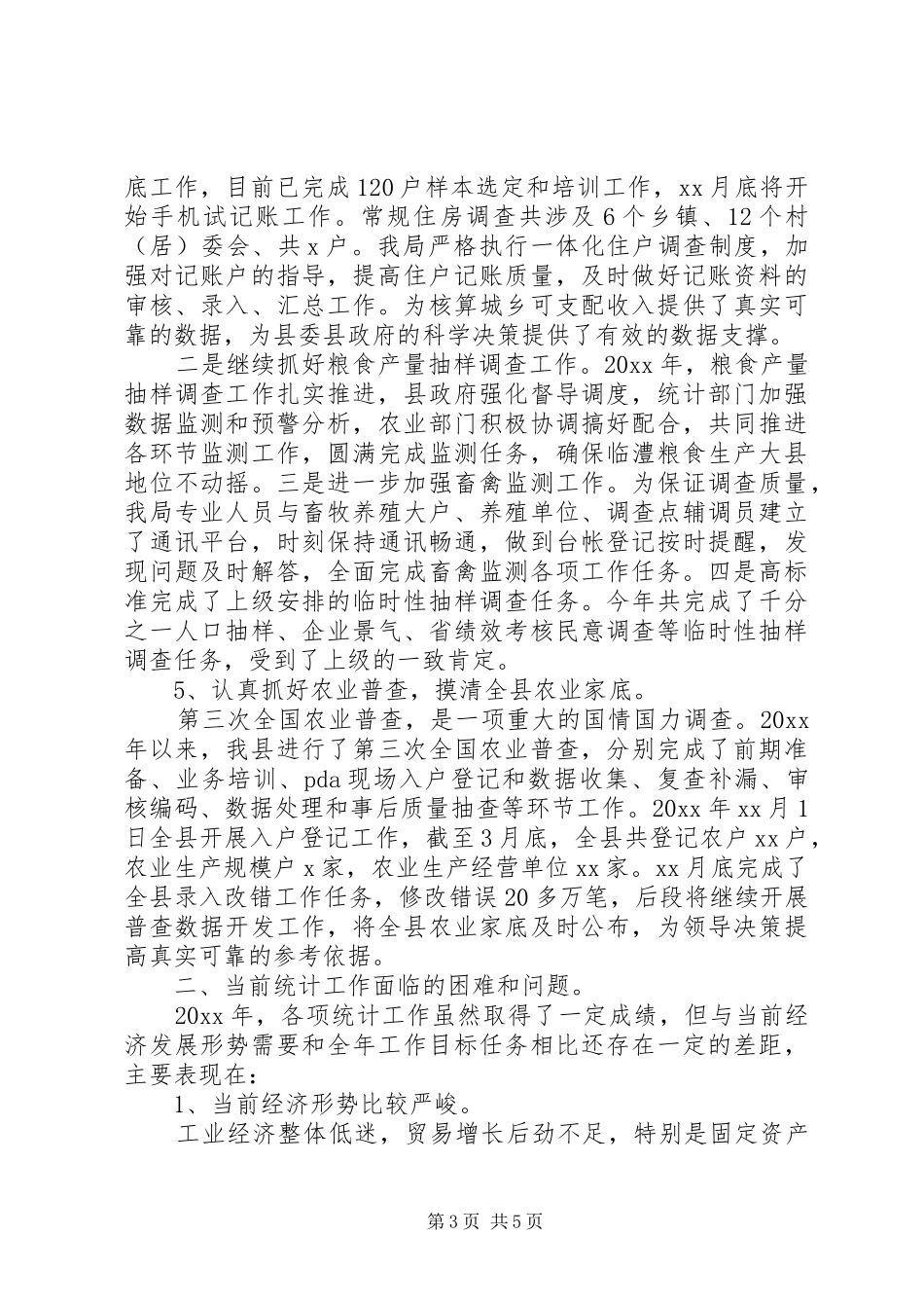 统计局年度工作总结及工作思路_第3页