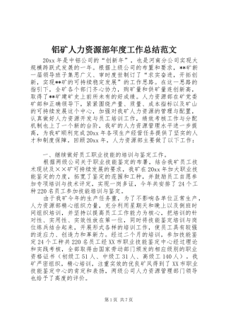 铝矿人力资源部年度工作总结范文