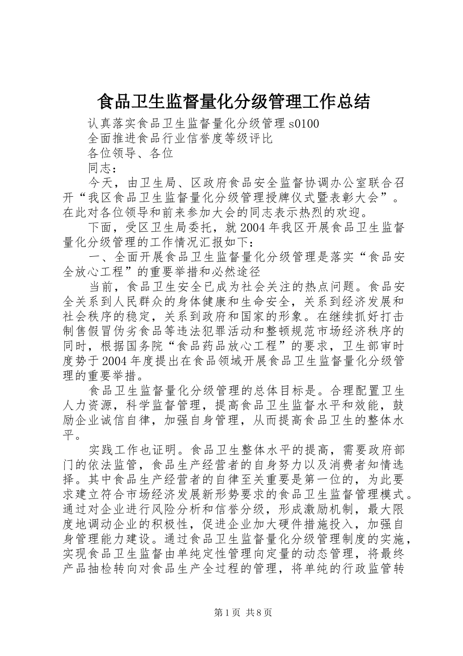 食品卫生监督量化分级管理工作总结_第1页