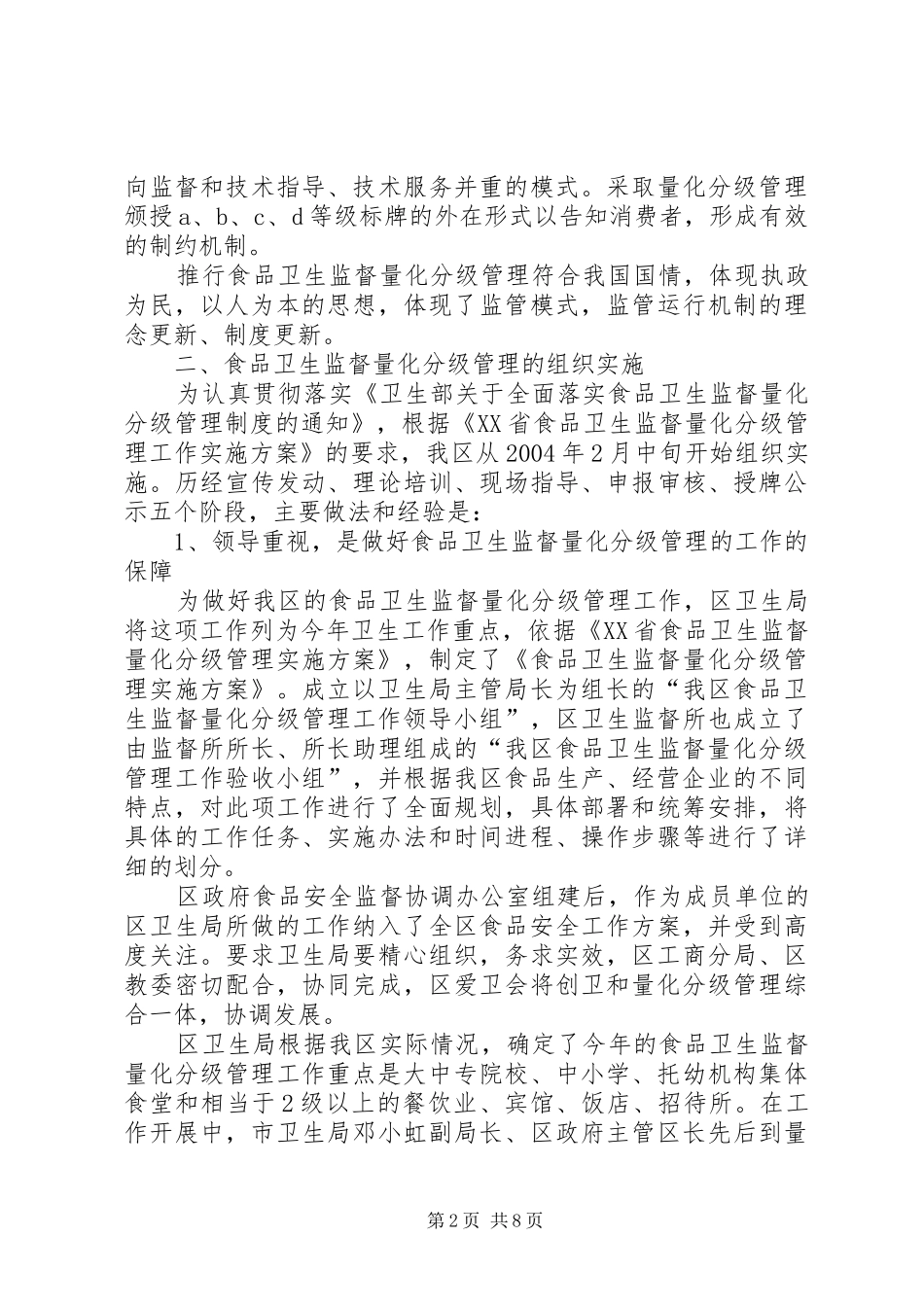 食品卫生监督量化分级管理工作总结_第2页