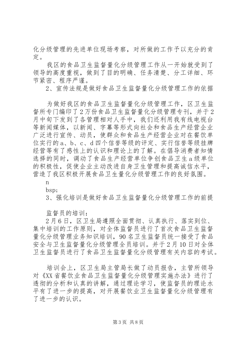 食品卫生监督量化分级管理工作总结_第3页