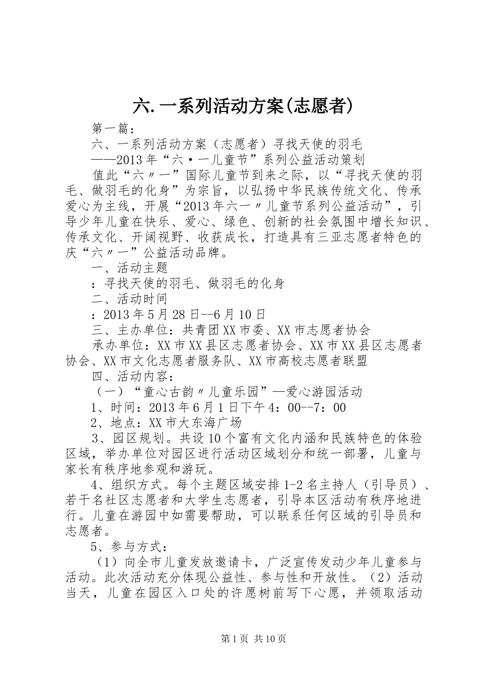 六.一系列活动实施方案(志愿者)_第1页