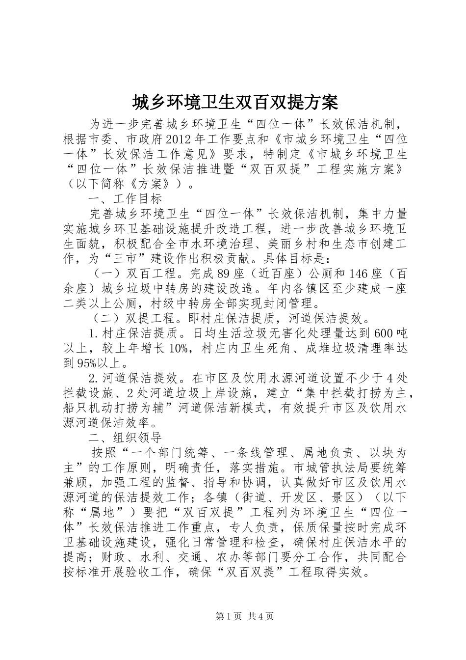 城乡环境卫生双百双提实施方案_第1页