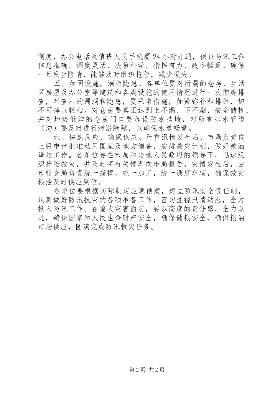 粮食局防汛工作实施方案_第2页