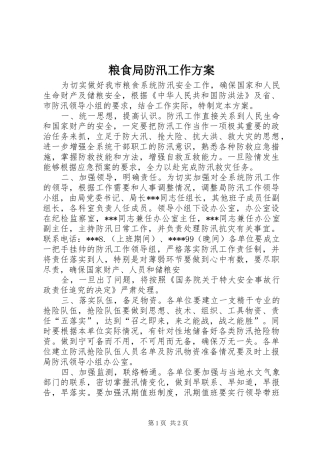 粮食局防汛工作实施方案