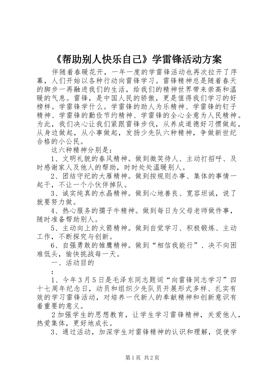 《帮助别人快乐自己》学雷锋活动实施方案_第1页