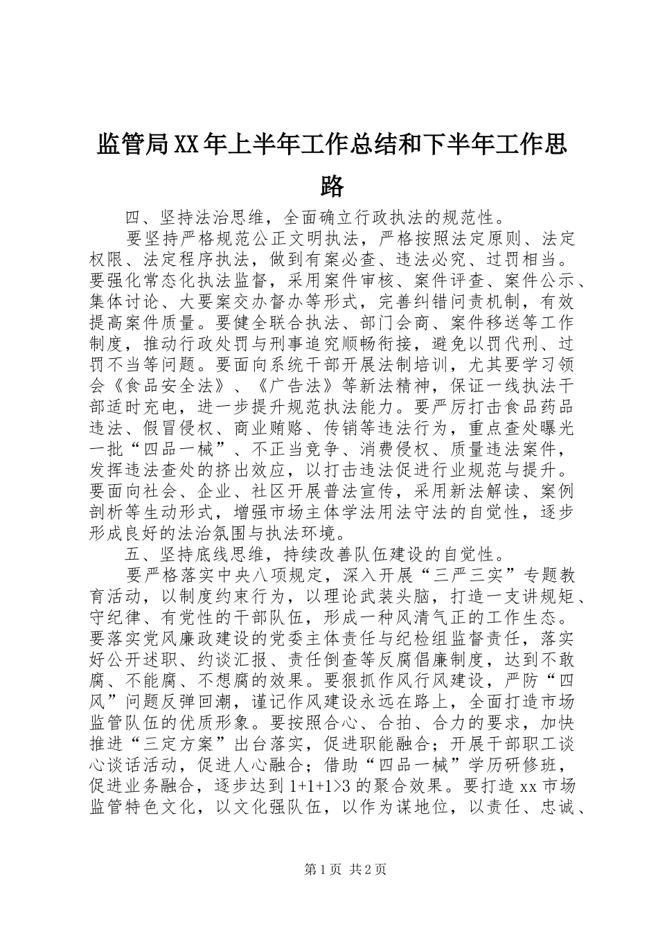 监管局XX年上半年工作总结和下半年工作思路_第1页