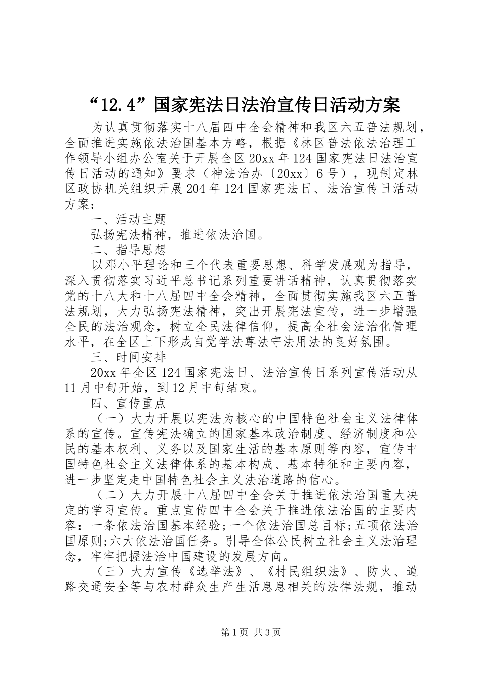 “12.4”国家宪法日法治宣传日活动方案_第1页