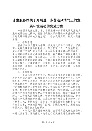 计生服务站关于开展进一步营造风清气正的发展环境活动的方案