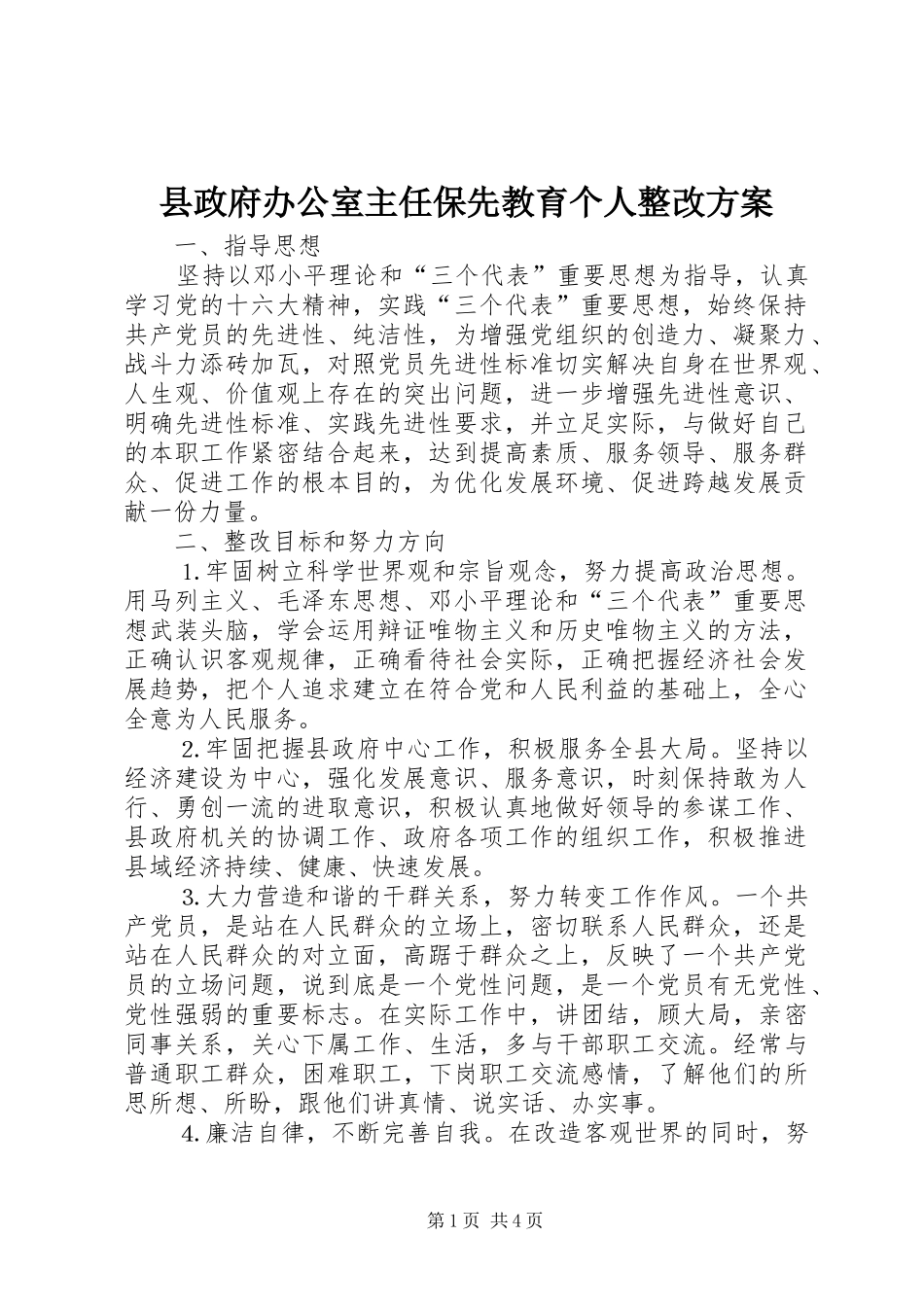 县政府办公室主任保先教育个人整改实施方案_第1页