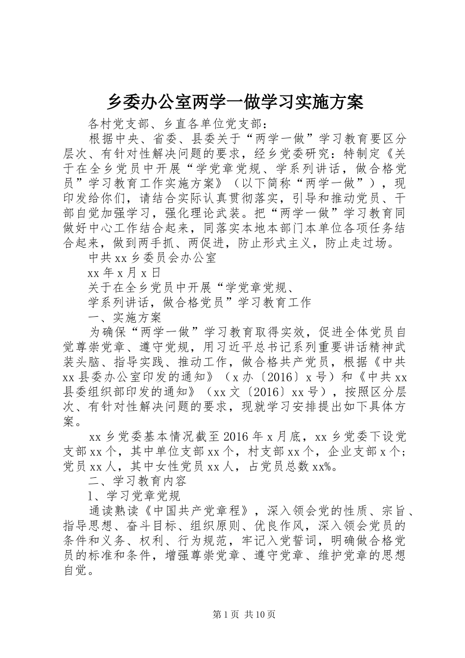 乡委办公室两学一做学习方案_第1页