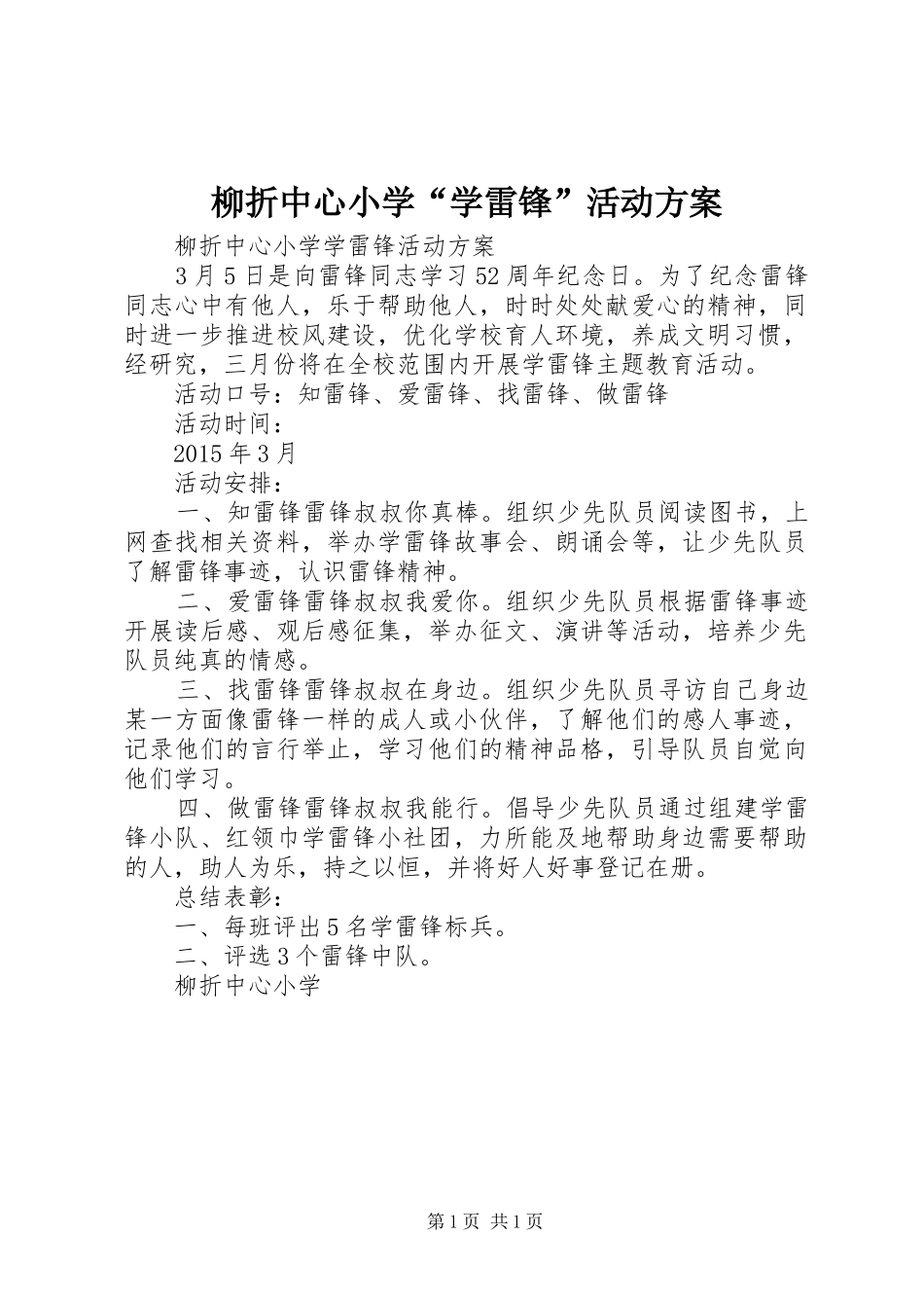 柳折中心小学“学雷锋”活动方案_第1页