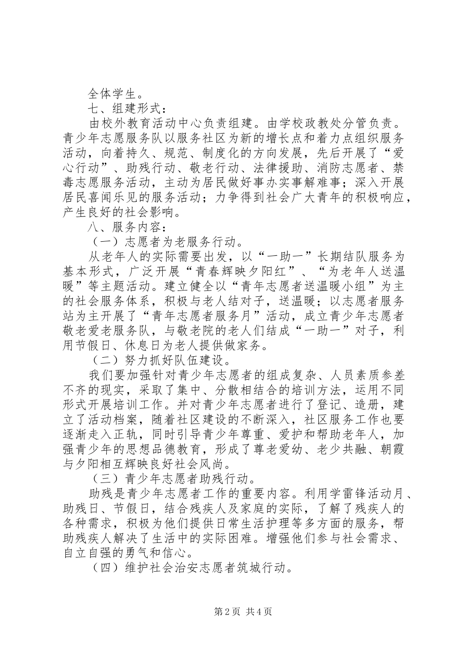 青少年志愿者服务队成立活动方案_第2页