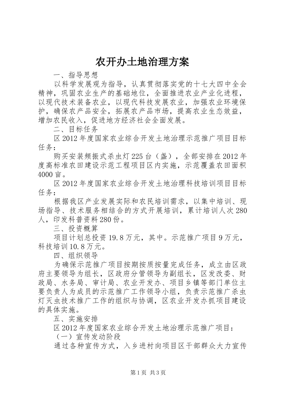 农开办土地治理方案_第1页