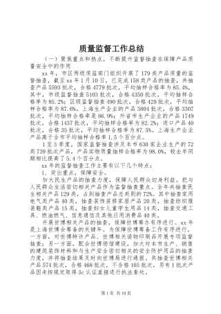 质量监督工作总结