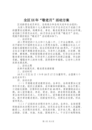 全区XX年“敬老月”活动方案