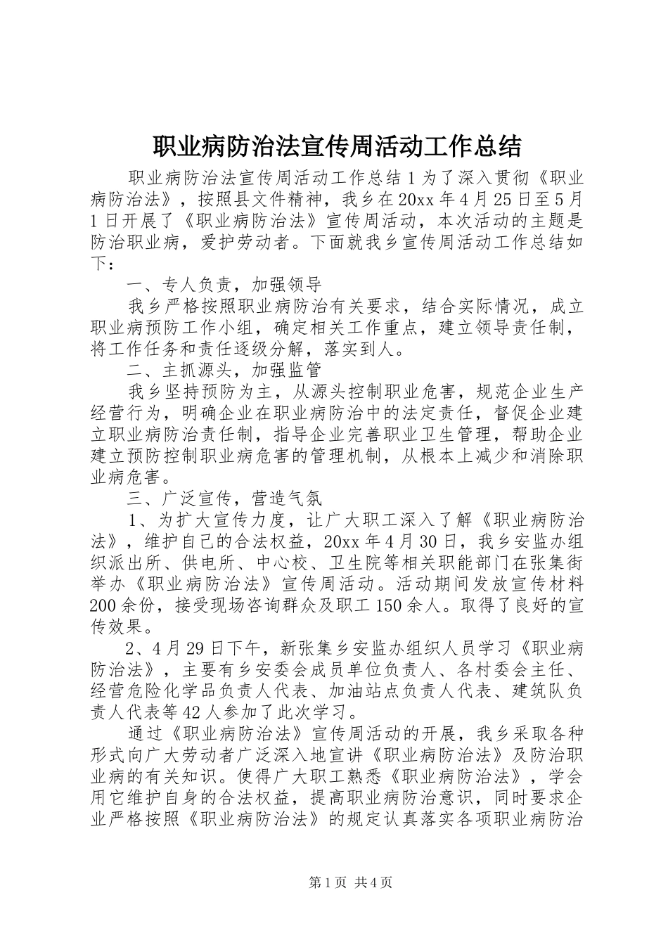 职业病防治法宣传周活动工作总结_第1页