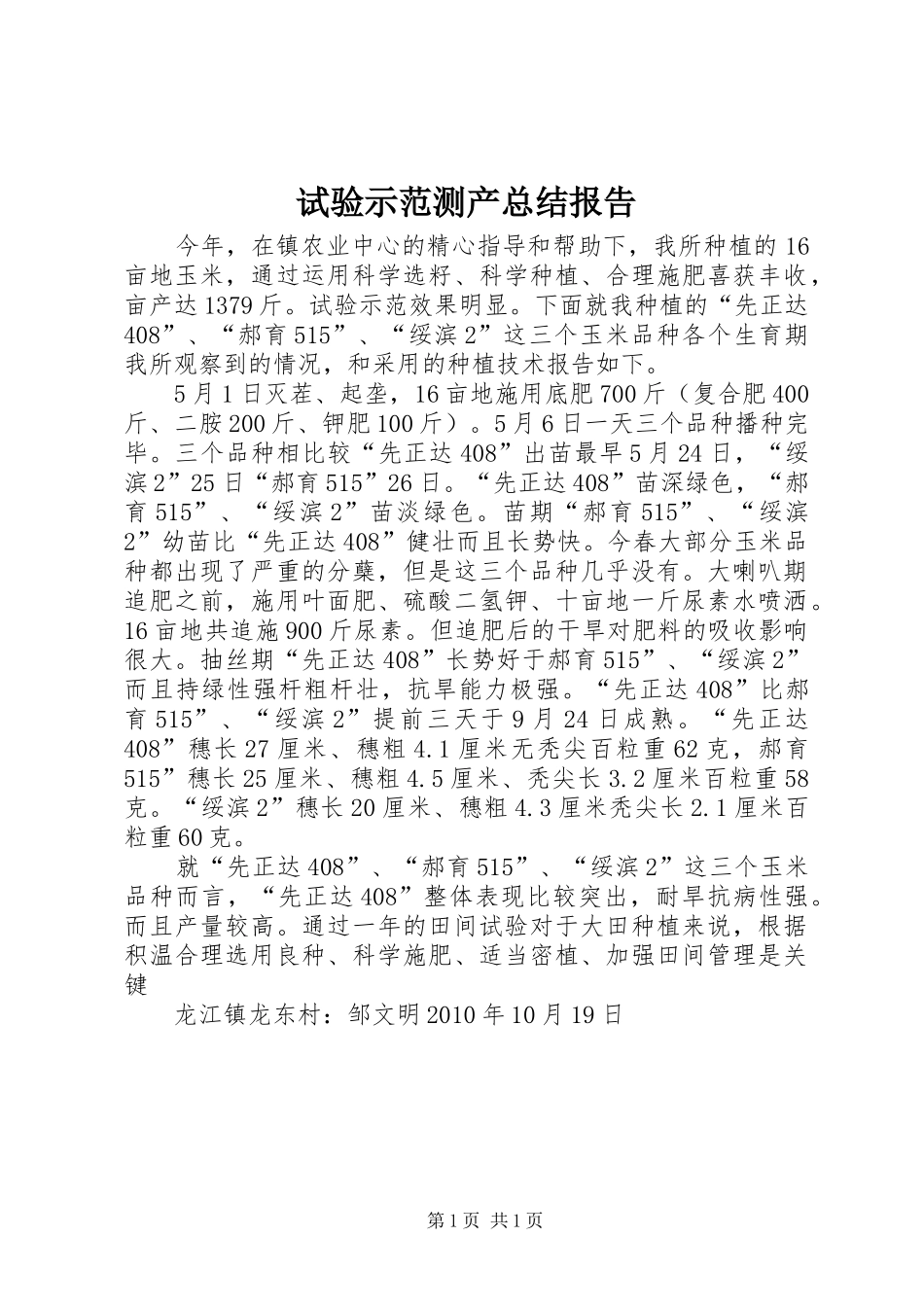 试验示范测产总结报告_第1页