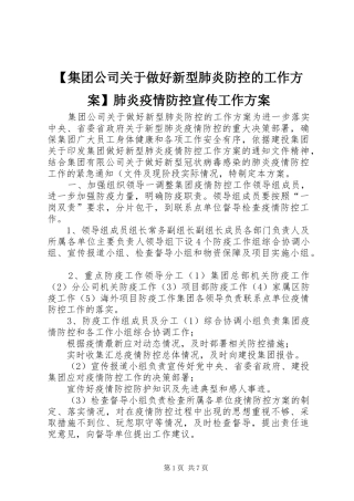 【集团公司关于做好新型肺炎防控的工作实施方案】肺炎疫情防控宣传工作实施方案