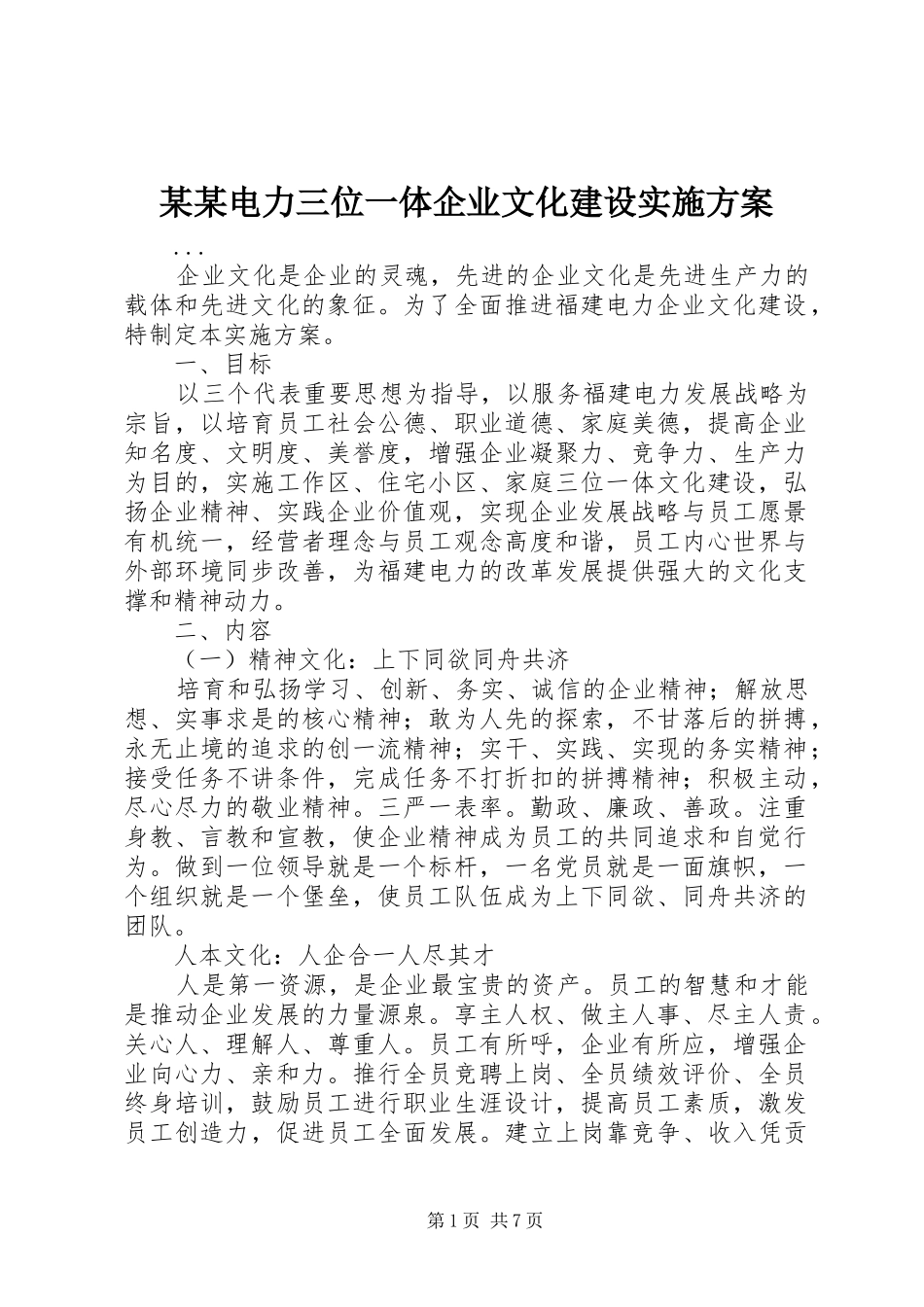 某某电力三位一体企业文化建设实施方案_第1页