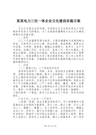某某电力三位一体企业文化建设实施方案