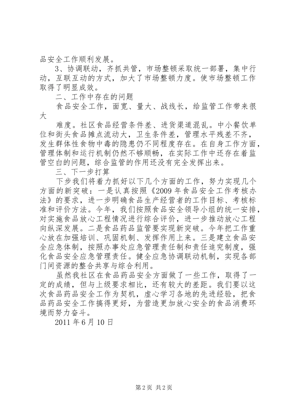 中峰镇食品药品安全专项整治活动方案_第2页