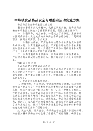中峰镇食品药品安全专项整治活动方案