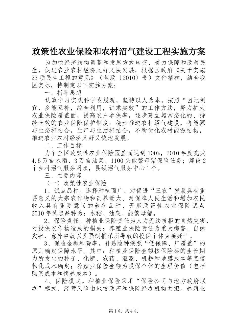 政策性农业保险和农村沼气建设工程方案_第1页