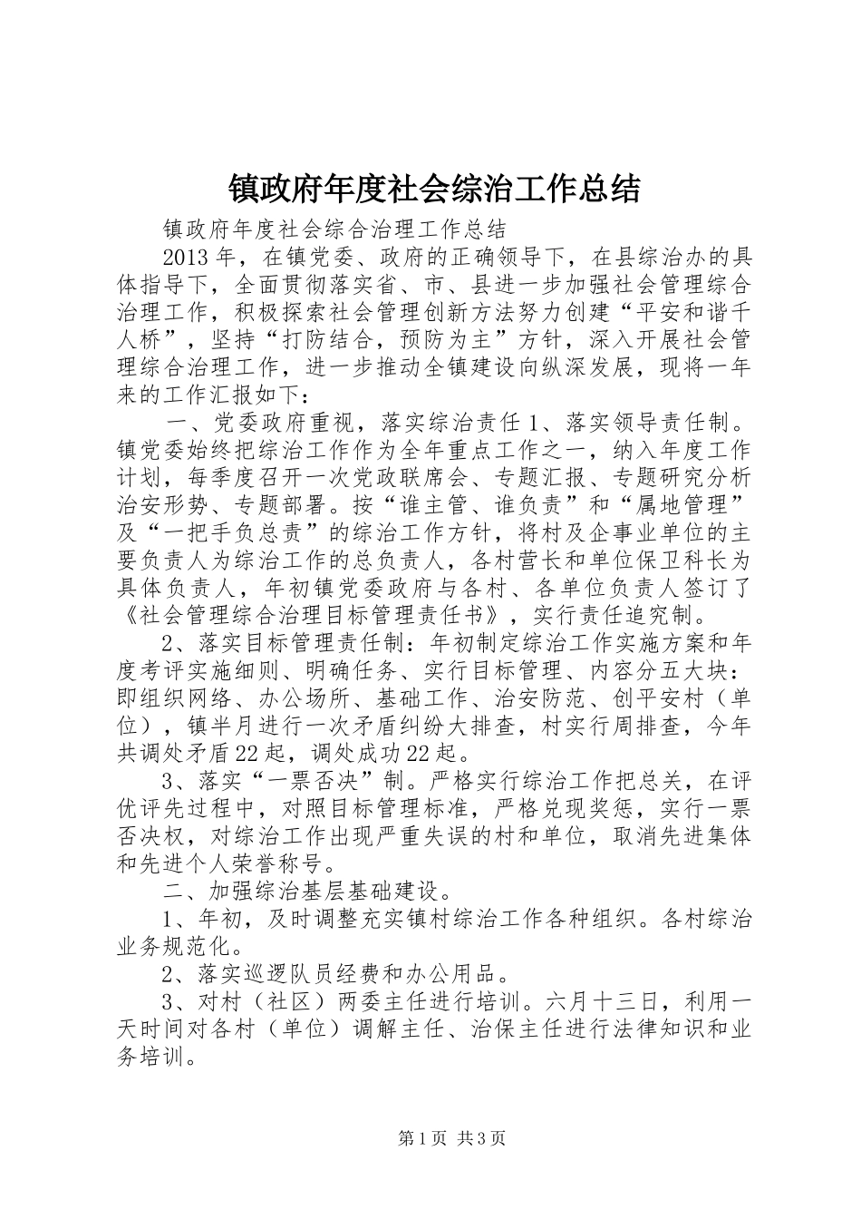 镇政府年度社会综治工作总结_第1页