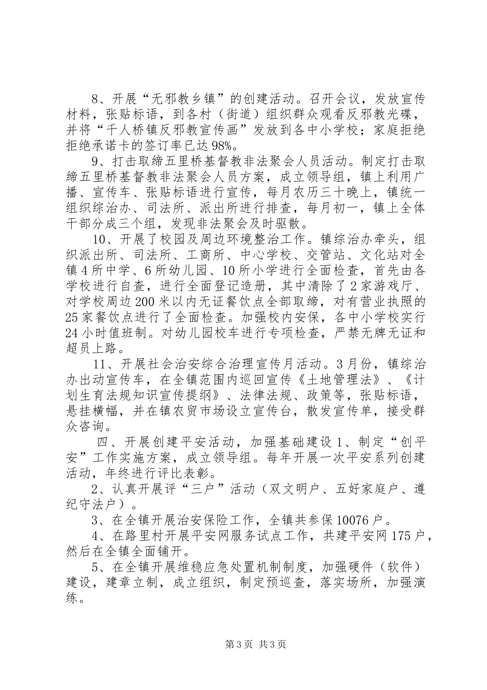 镇政府年度社会综治工作总结_第3页