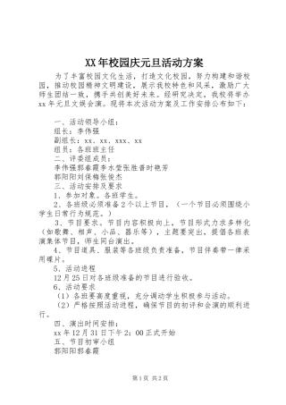 XX年校园庆元旦活动实施方案