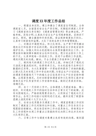 调度XX年度工作总结