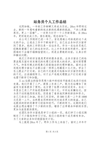 站务员个人工作总结