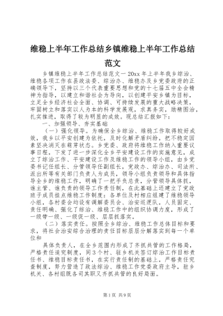 维稳上半年工作总结乡镇维稳上半年工作总结范文