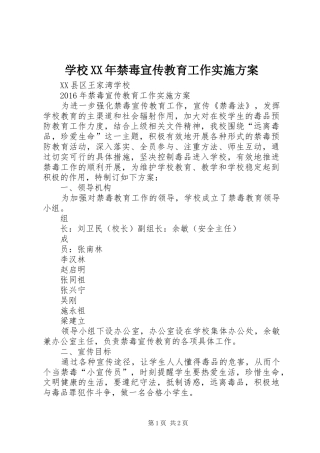 学校XX年禁毒宣传教育工作方案