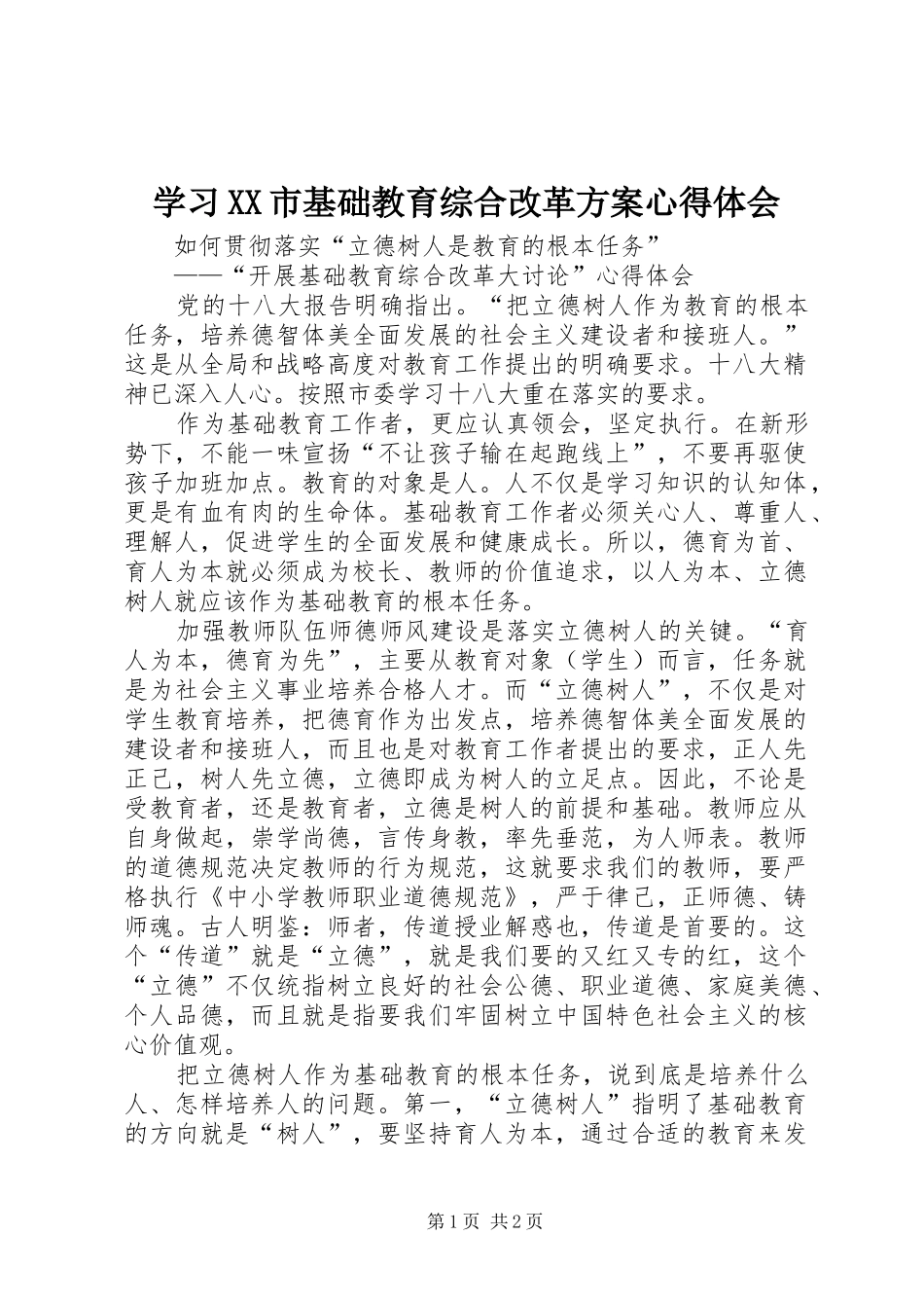 学习XX市基础教育综合改革实施方案心得体会_第1页