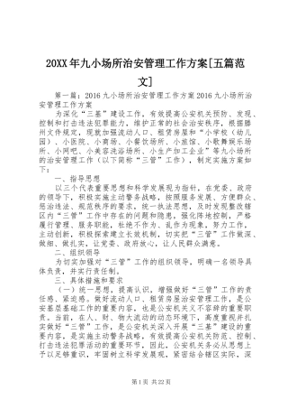 XX年九小场所治安管理工作实施方案[五篇范文]