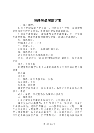 防恐防暴演练实施方案