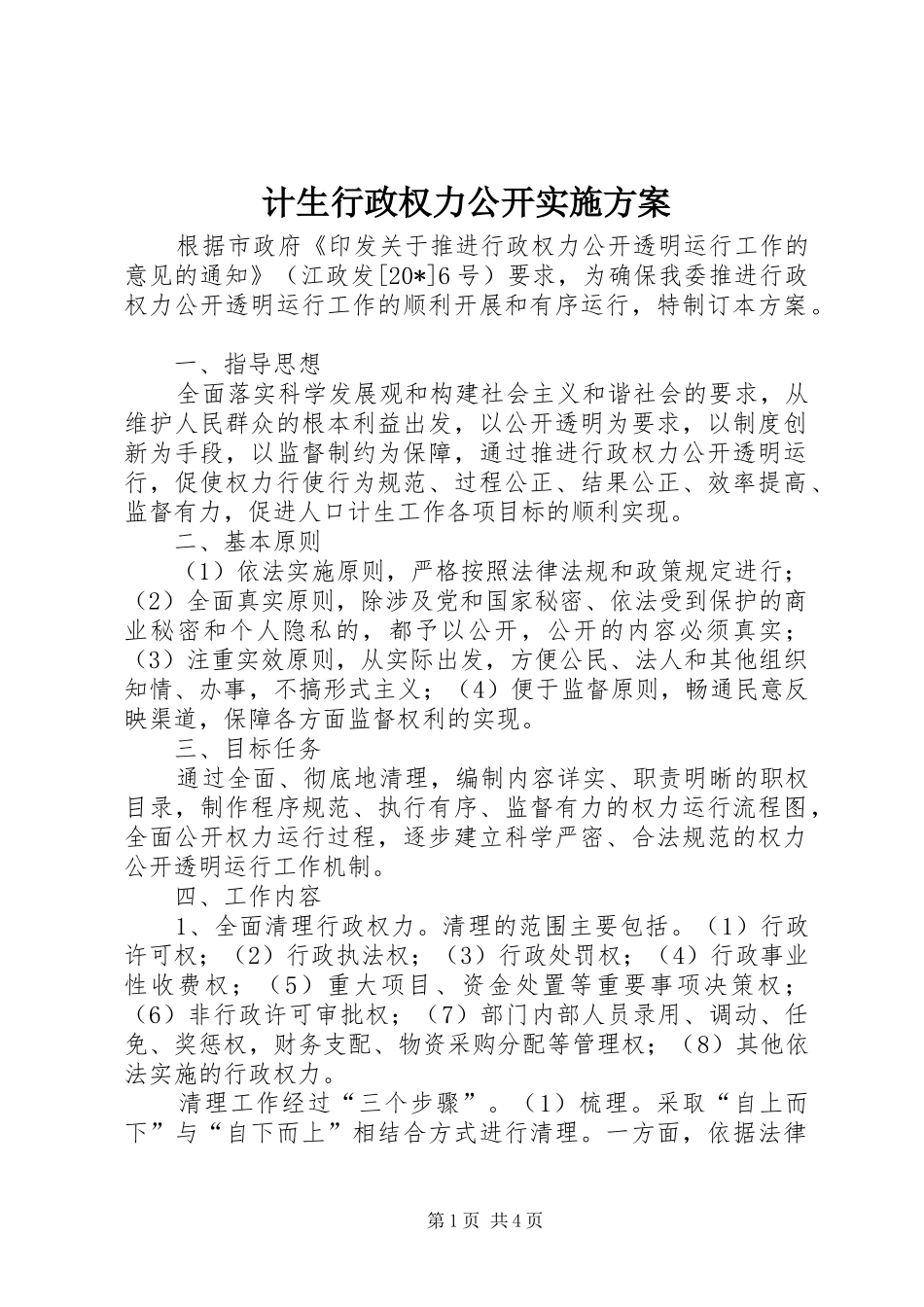 计生行政权力公开方案_第1页