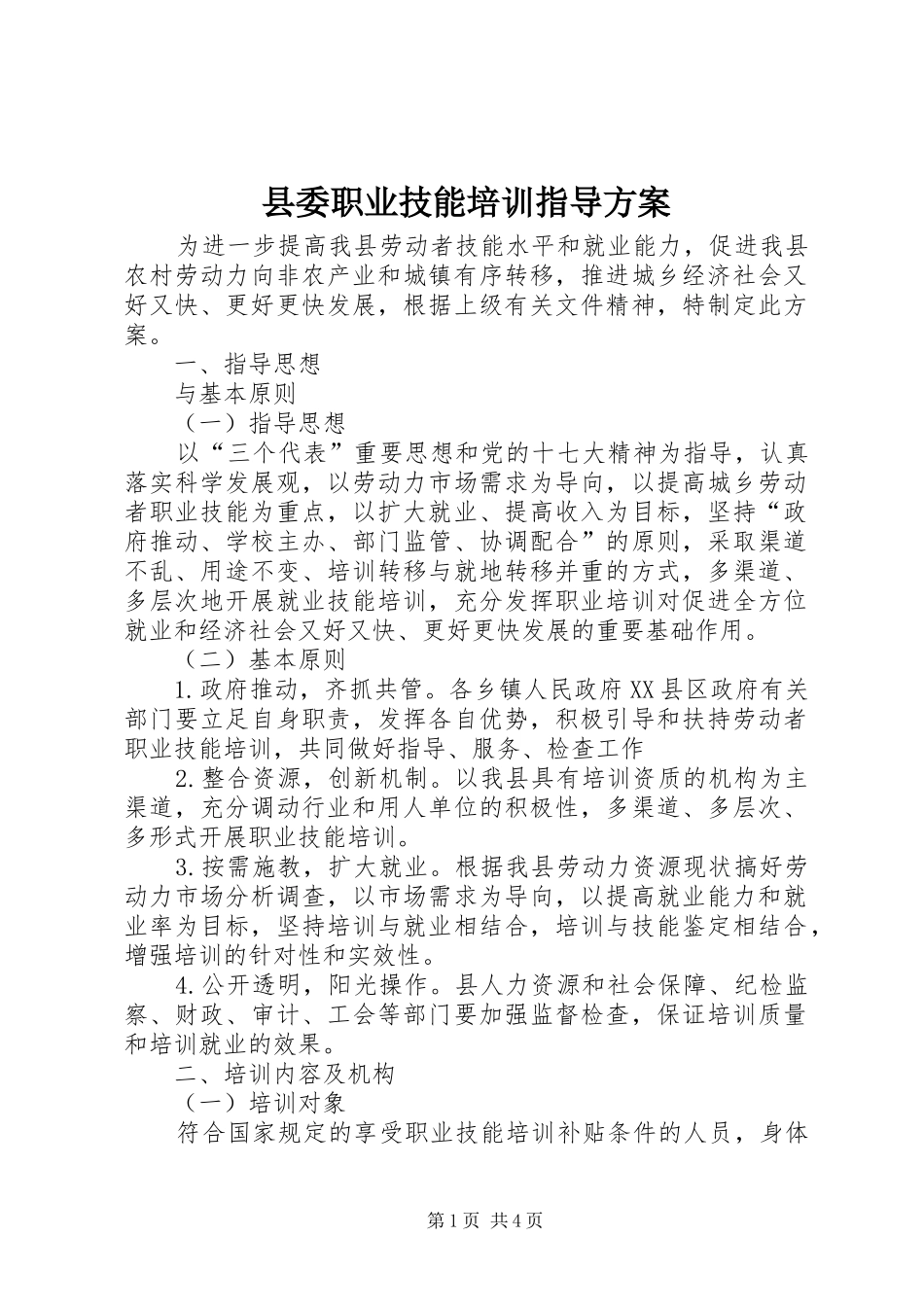 县委职业技能培训指导实施方案_第1页