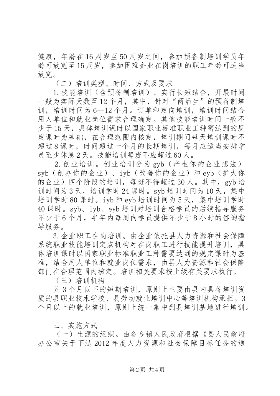 县委职业技能培训指导实施方案_第2页