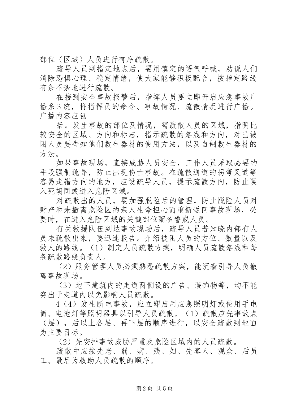 事故现场人员疏散处置实施方案_第2页