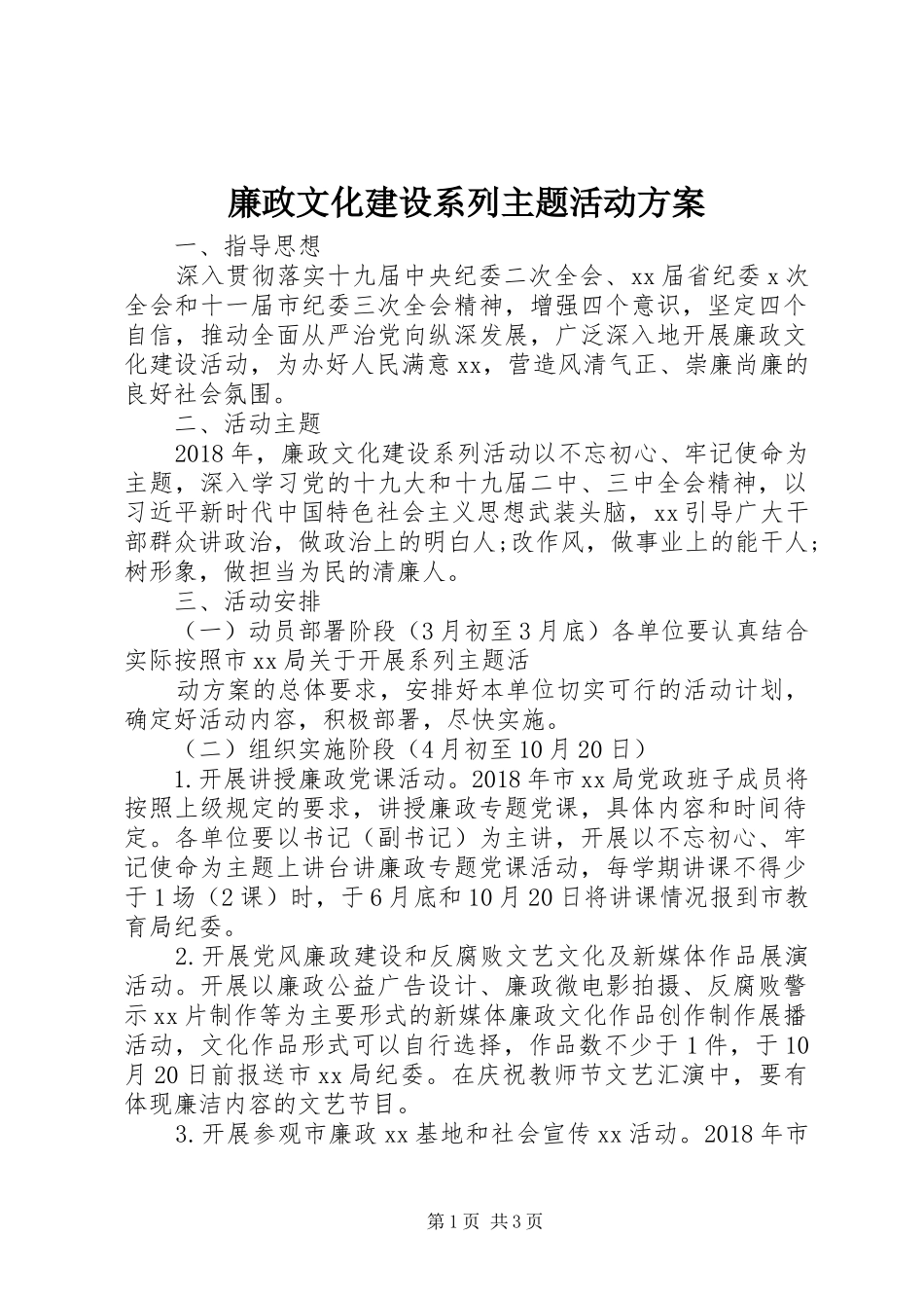 廉政文化建设系列主题活动方案_第1页