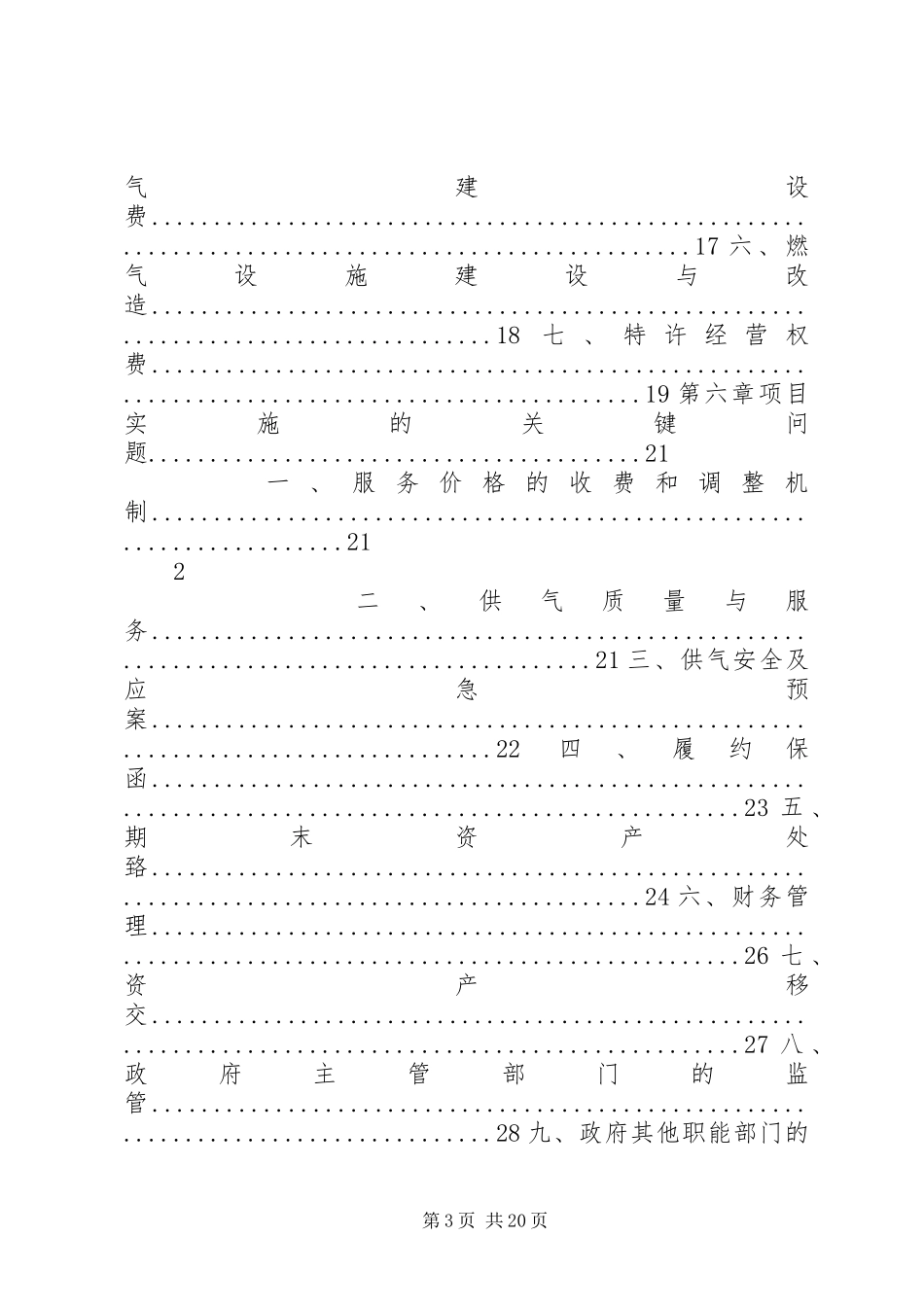 XX县区燃气特许经营项目方案_第3页