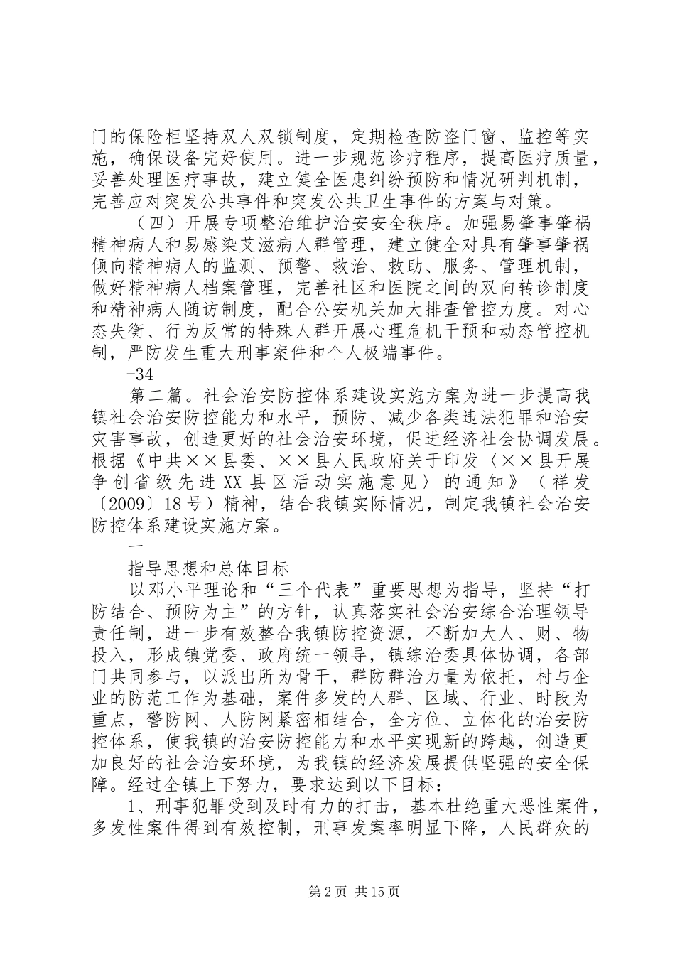 社会治安防控实施方案_第2页