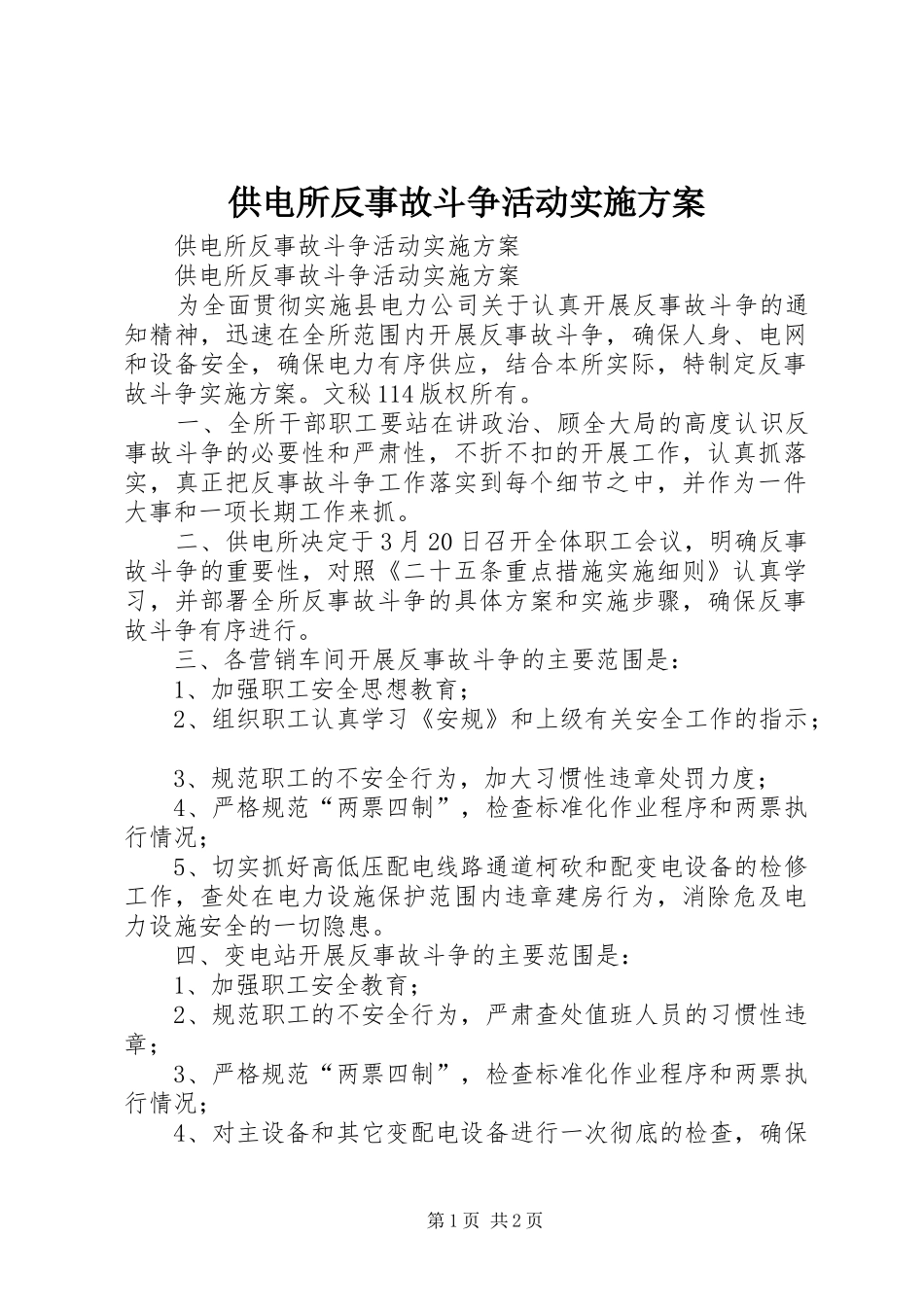 供电所反事故斗争活动方案_第1页