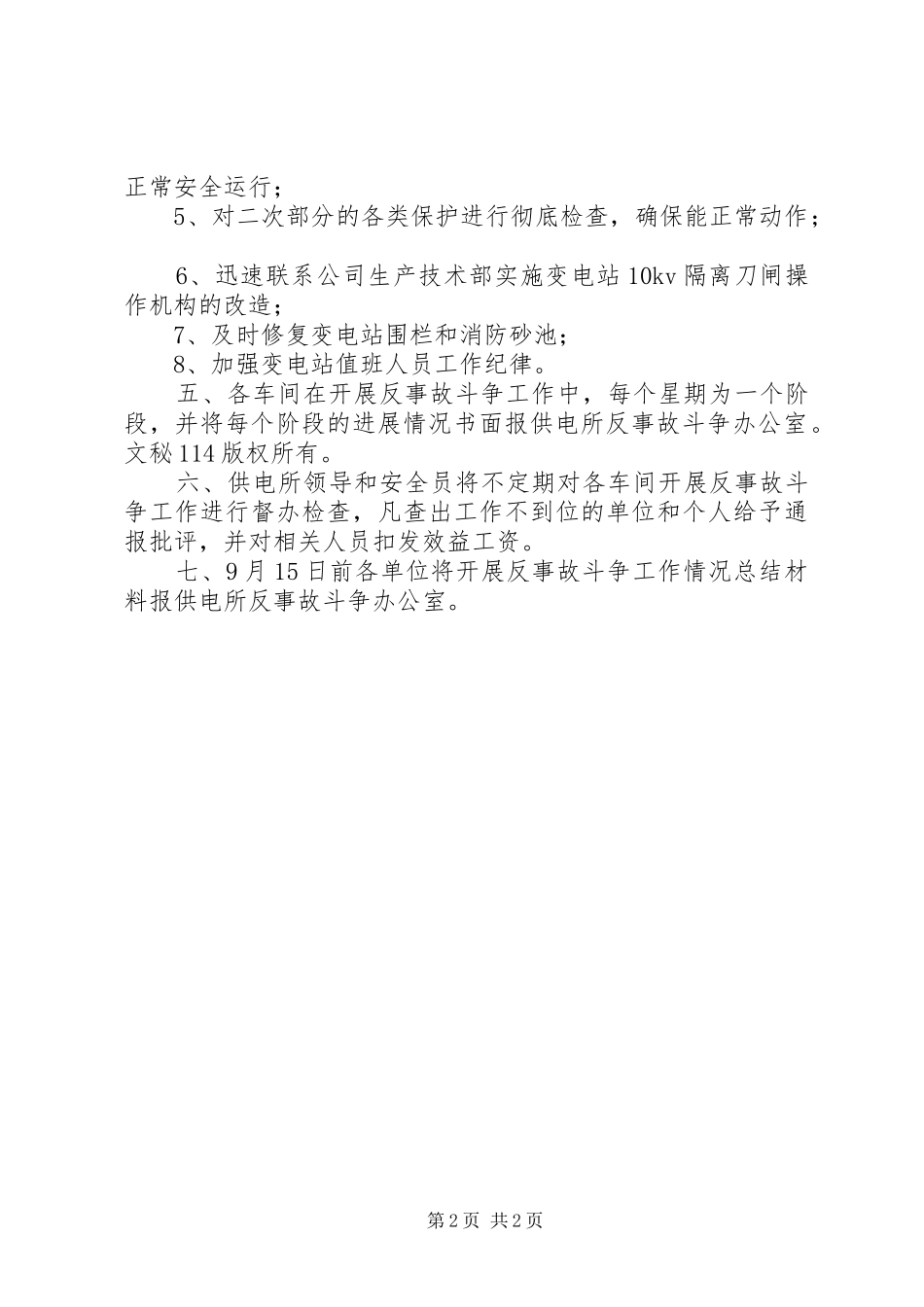 供电所反事故斗争活动方案_第2页