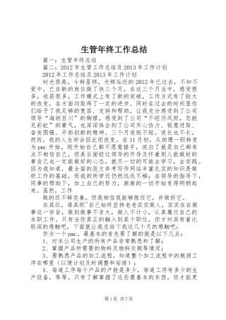 生管年终工作总结